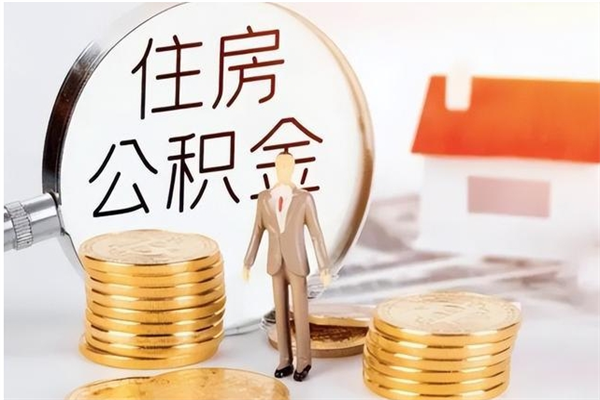 伊川公积金怎么自己取出来（公积金自己提取流程）