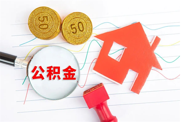 伊川如何取住房公积金（如何取用住房公积金）