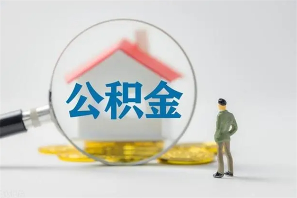 伊川翻建老家房如何取住房公积金（老家翻盖房子取公积金需要什么手续）