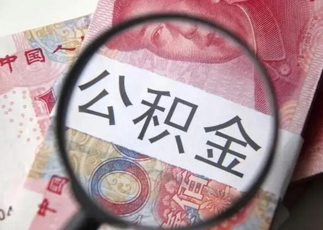 伊川公积金封存不满6个月怎么取出来（公积金账户封存不满6个月）