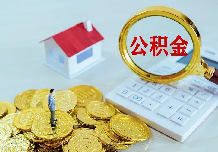 伊川公积金怎么取（怎样取住房公积金）