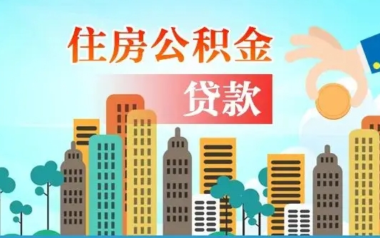 伊川公积金离职了在外地怎么取（住房公积金离职后异地怎么提取）