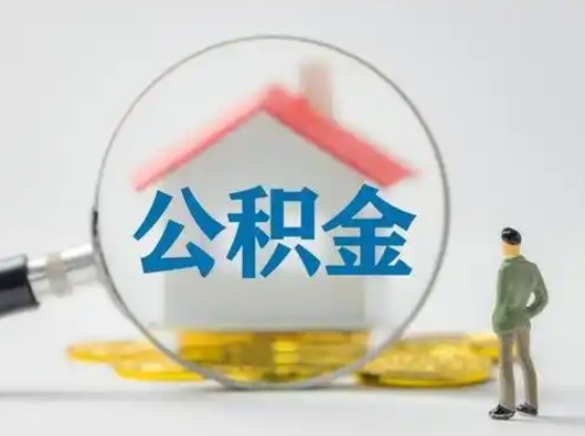 伊川离职能提公积金吗（离职是否可以取公积金）