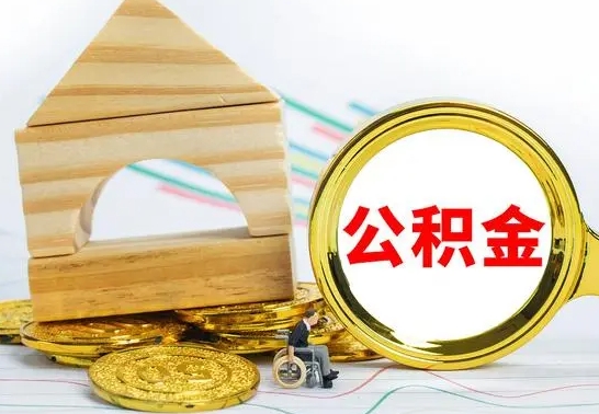 伊川离职后满半年可以领取公积金吗（离职半年后才能取住房公积金吗）