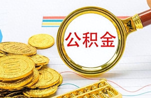 伊川离职公积金离职后怎么取（离职后公积金怎么取出来?）